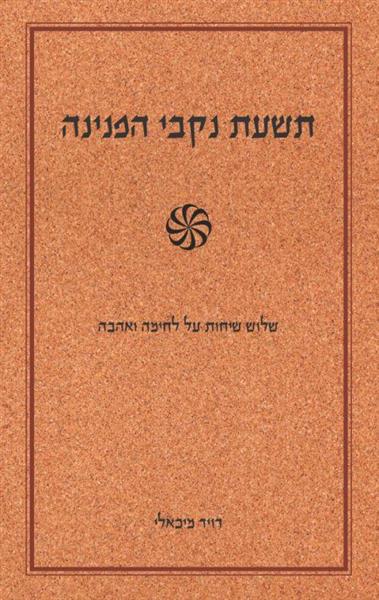תשעת נקבי הפנינה