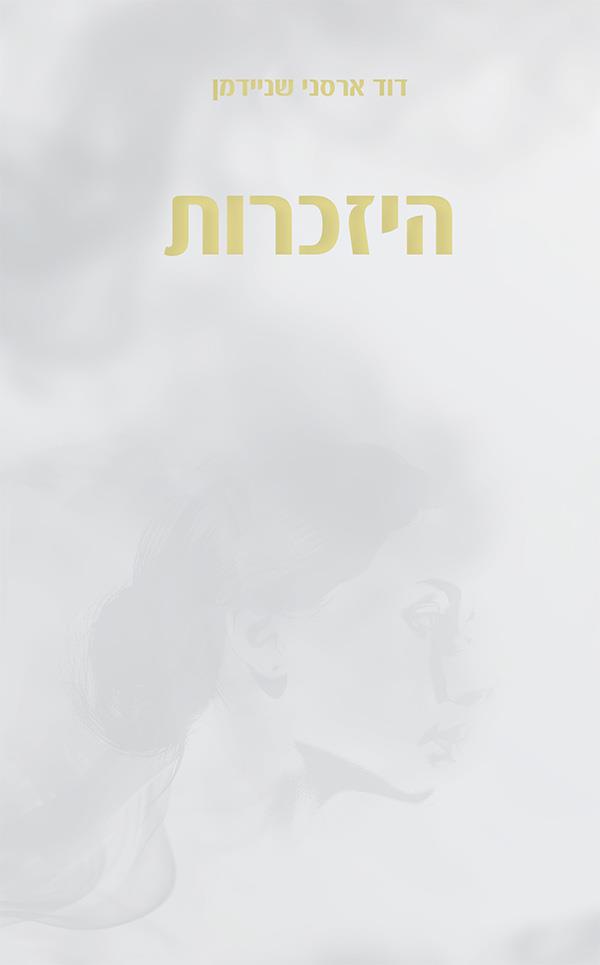 היזכרות