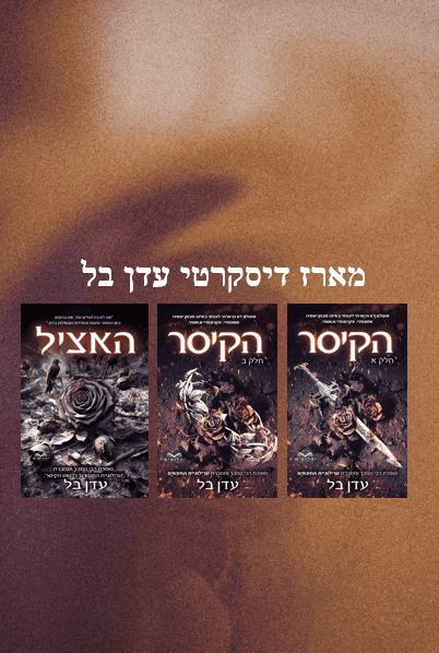 מארז דיסקרטי - דואט הקיסר + האציל