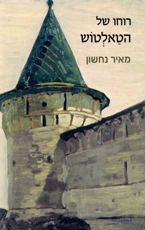 רוחו של הטאלטוש