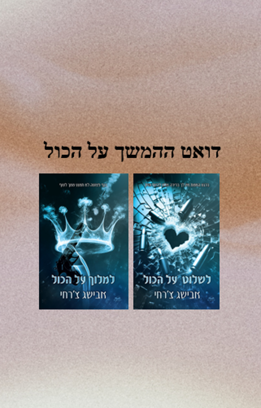 דואט ההמשך על הכול
