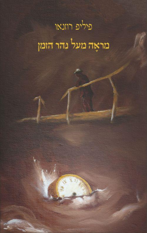 מראה מעל נהר הזמן