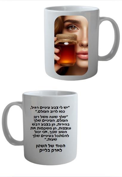 ספל - דואט חטאי השטן \ לארק בלייק