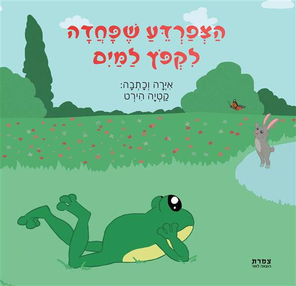 הַצְּפַרְדֵּעַ שֶׁפָּחֲדָה לִקְפֹּץ לַמַּיִם