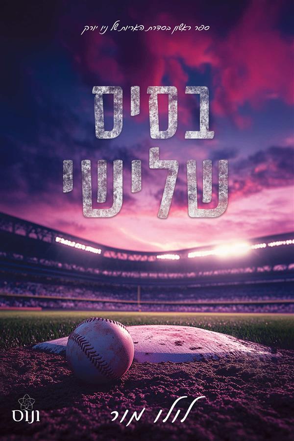 בסיס שלישי