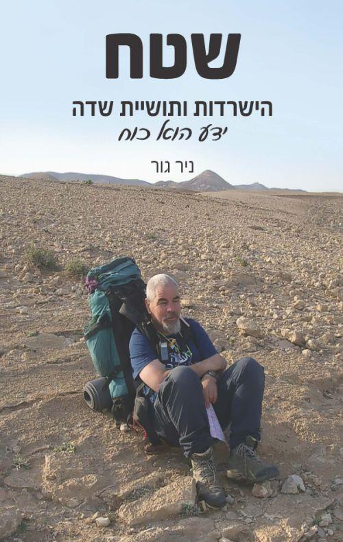 שטח – הישרדות ותושיית שדה