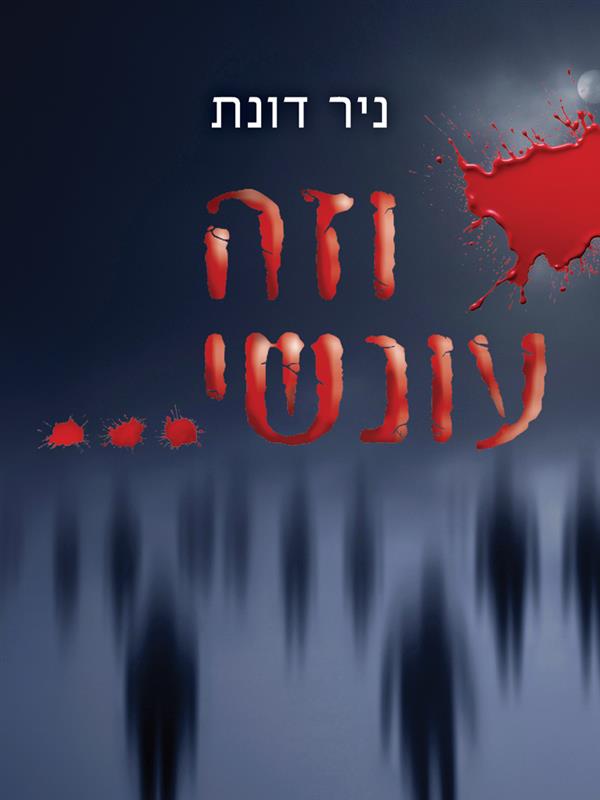 וזה עונשי ...