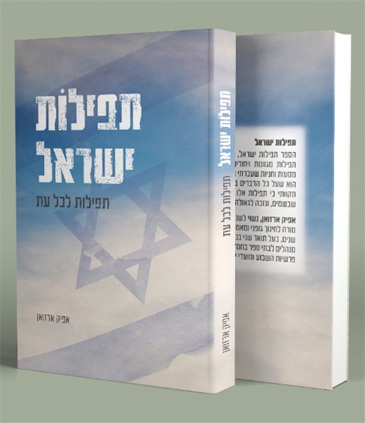 תפילות ישראל