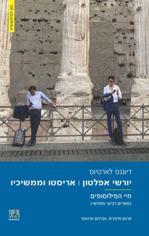 יורשי אפלטון; אריסטו וממשיכיו
