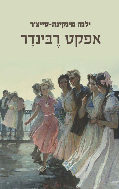 אפקט רבינדר