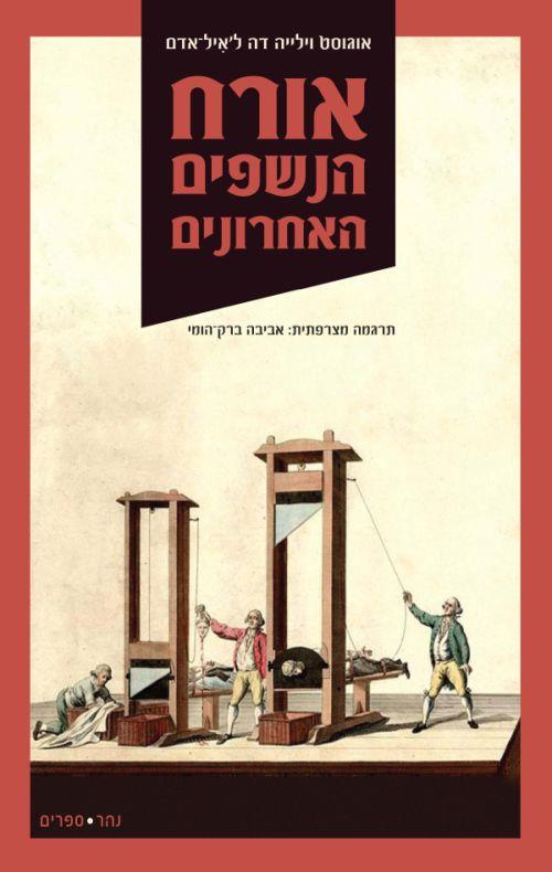 אורח הנשפים האחרונים