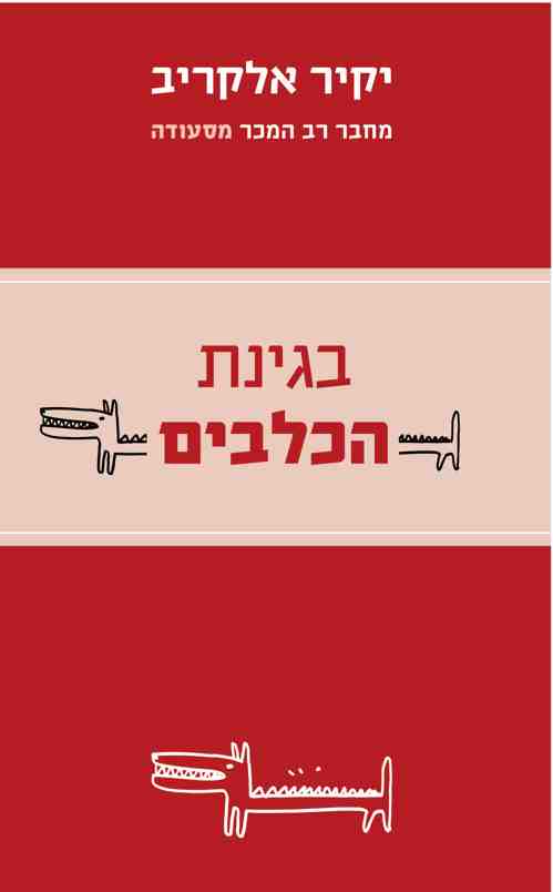 בגינת הכלבים / יקיר אלקריב