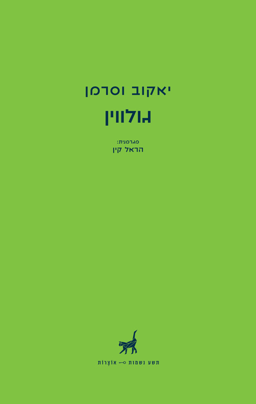 גולווין / יאקוב וסרמן