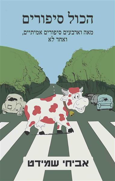 הכול סיפורים / אביחי שמידט