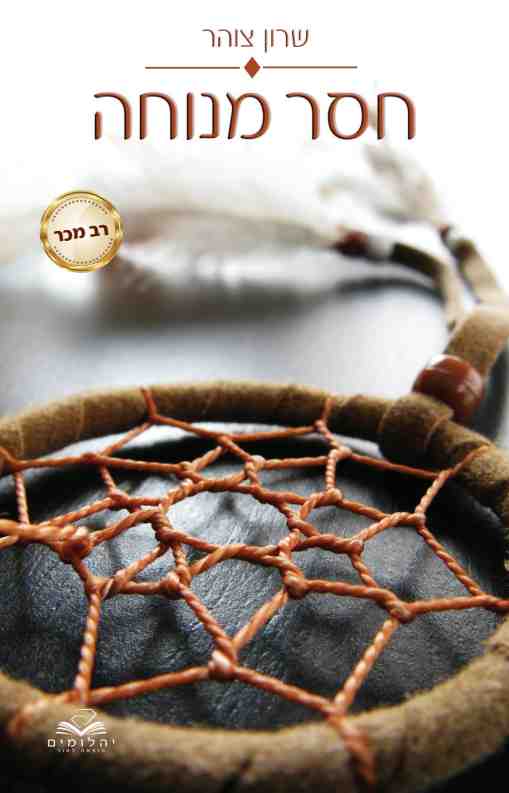 חסר מנוחה / שרון צוהר