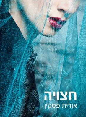 חצויה / אורית פטקין