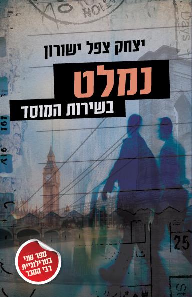 נמלט בשירות המוסד / יצחק צפל ישורון