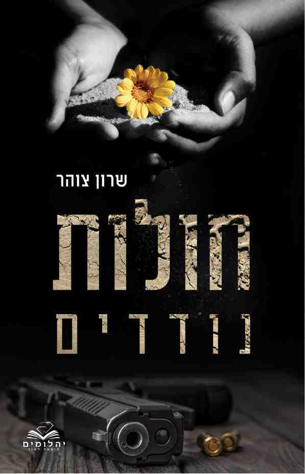 חולות נודדים / שרון צוהר