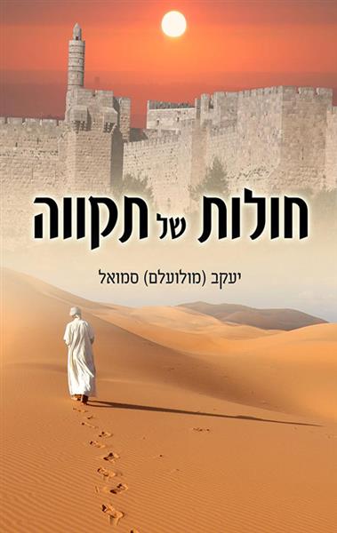 חולות של תקוה / יעקב (מולועלם) סמואל