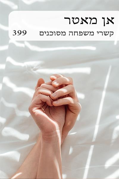 קשרי משפחה מסוכנים / אן מאטר