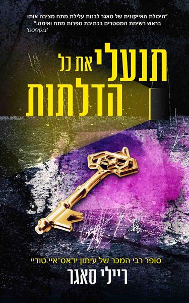 תנעלי את כל הדלתות / ריילי סאגר