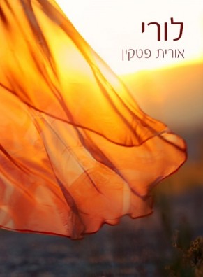 לורי / אורית פטקין