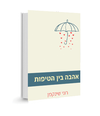 אהבה בין הטיפות / רוני שינקמן