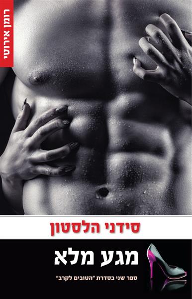 מגע מלא / סידני הלסטון