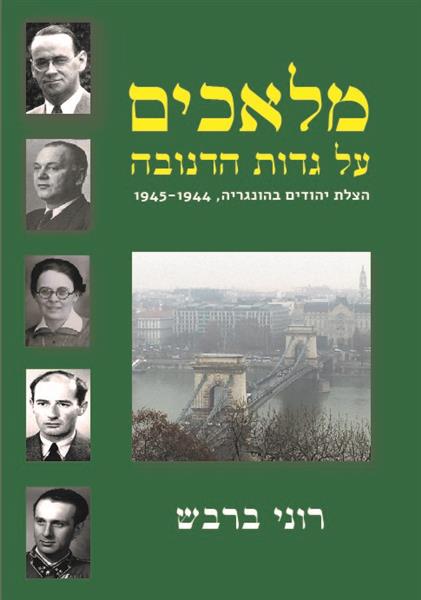 מלאכים על גדות הדנובה / רוני ברבש