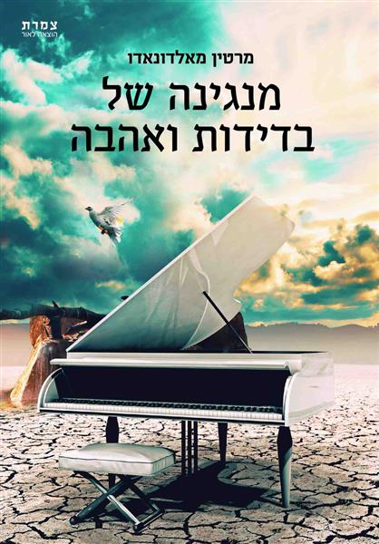 מנגינה של בדידות ואהבה / מרטין מאלדונאדו