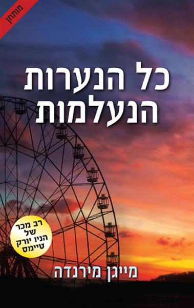 כל הנערות הנעלמות / מייגן מירנדה