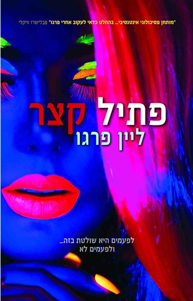 פתיל קצר / ליין פרגו
