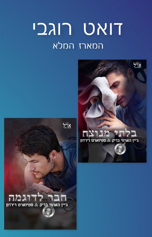דואט רוגבי /  ג&acute;יין הארווי בריק וסטיוארט רירדון
