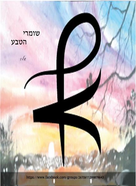 שומרי הטבע / אלד
