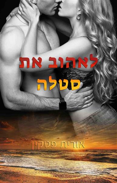 לאהוב את סטלה / אורית פטקין