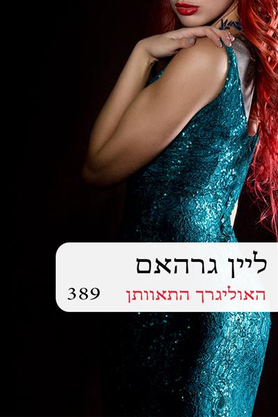 האוליגרך התאוותן / ליין גרהאם