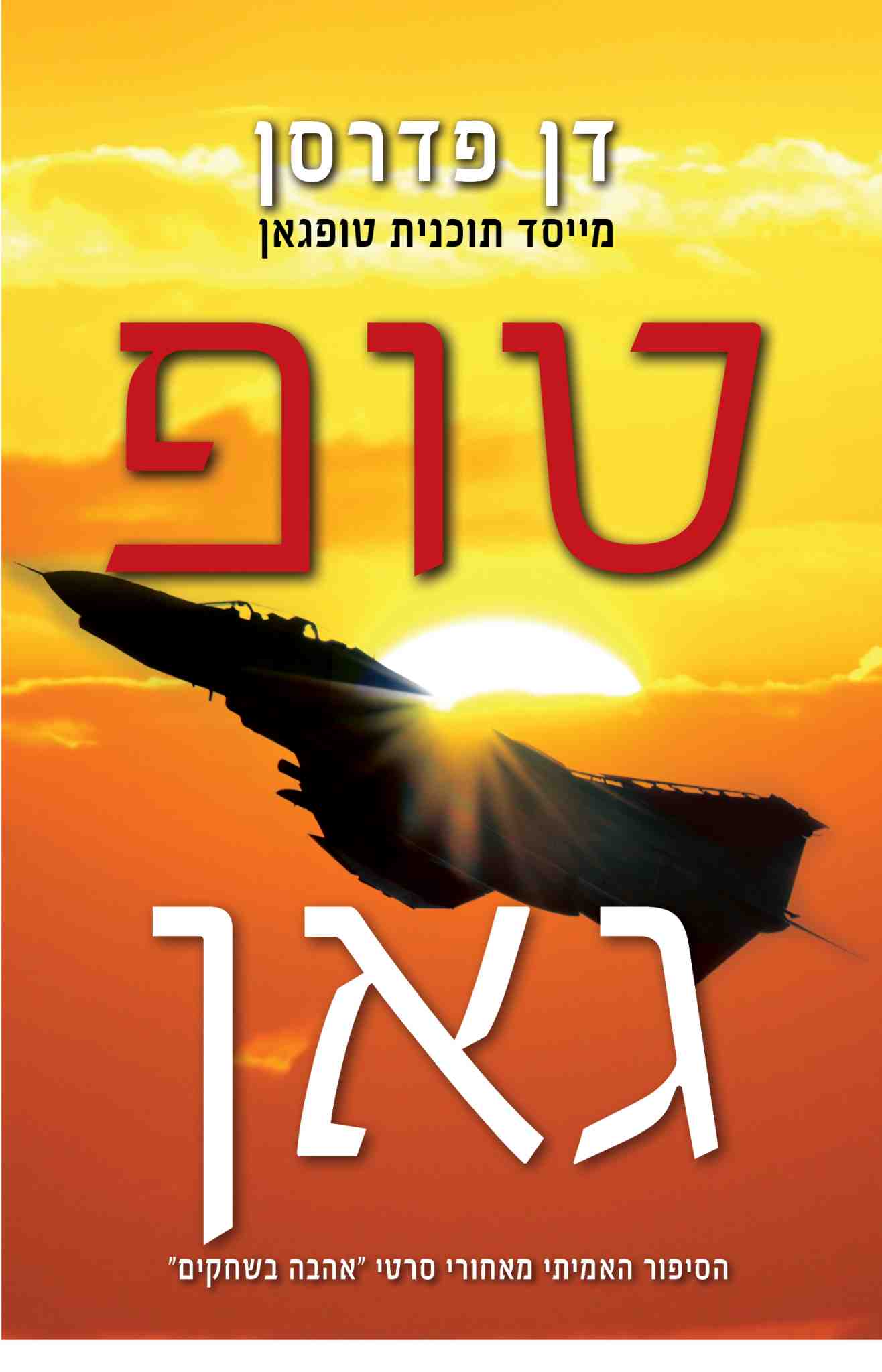 טופגאן / דן פדרסן