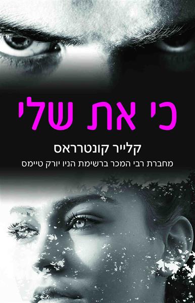 כי את שלי / קלייר קונטרראס