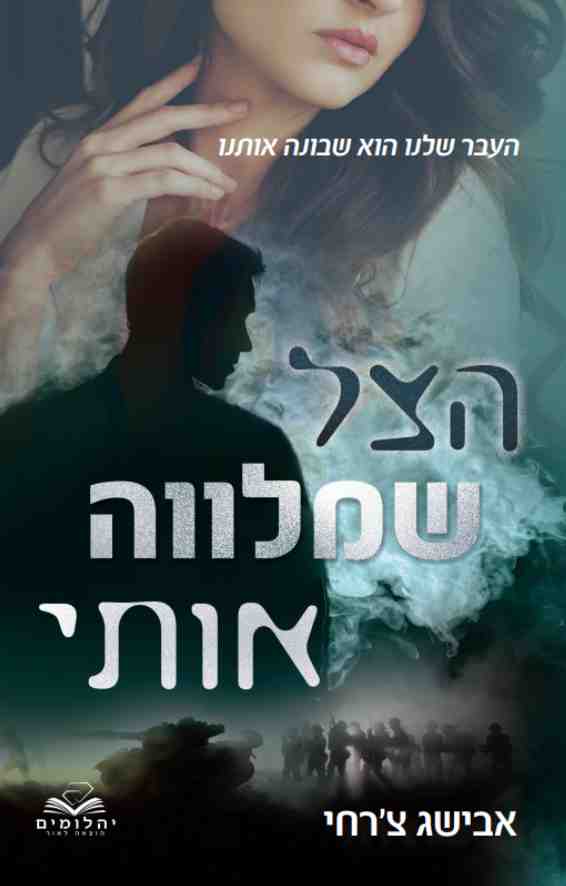 הצל שמלווה אותי / אבישג צ&acute;רחי