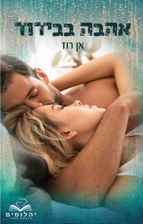 אהבה בבידוד / אן רוז
