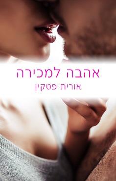 אהבה למכירה / אורית פטקין