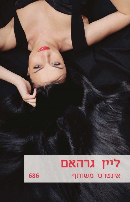 אינטרס משותף / ליין גרהאם