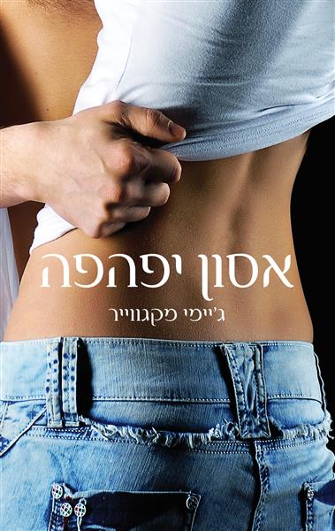 אסון יפהפה / ג&acute;יימי מקגווייר