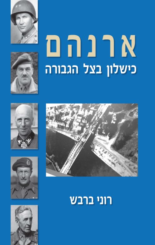 ארנהם – כישלון בצל הגבורה / רוני ברבש