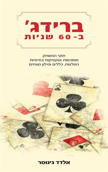 ברידג&acute; ב-60 שניות / אלדד גינוסר