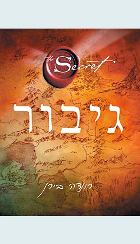 גיבור / רונדה בירן
