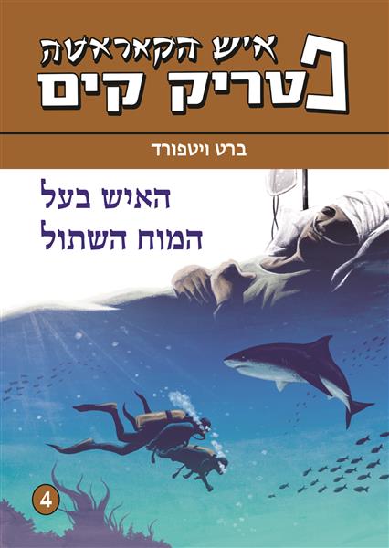 פטריק קים 4 – האיש בעל המוח השתול / ברט ויטפורד