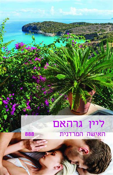 האישה המרדנית / ליין גרהאם