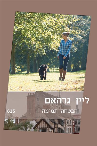 הבטחה תמימה / ליין גרהאם