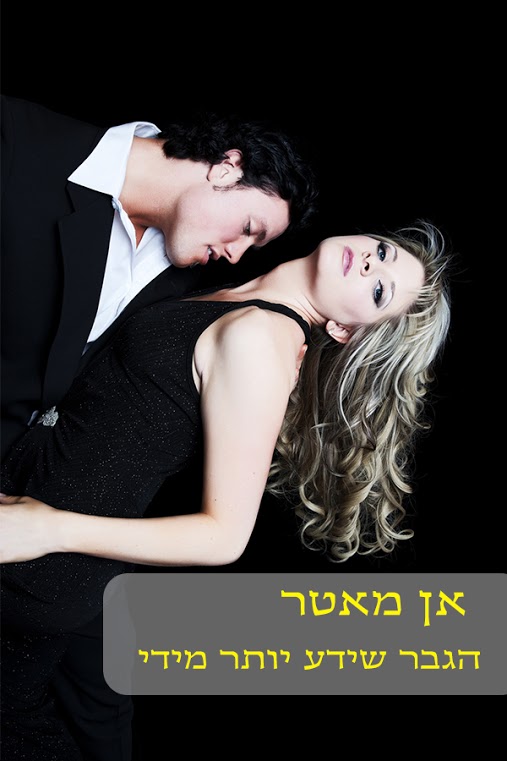 הגבר שידע יותר מידי / אן מאטר
